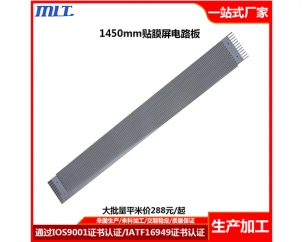 1450MM贴膜屏电路板